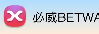必威BETWAY官网 Logo